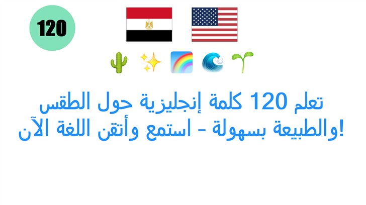 تعلم 120 كلمة إنجليزية حول الطقس والطبيعة بسهولة – استمع وأتقن اللغة الآن!